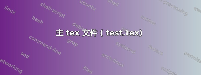 主 tex 文件 ( test.tex)