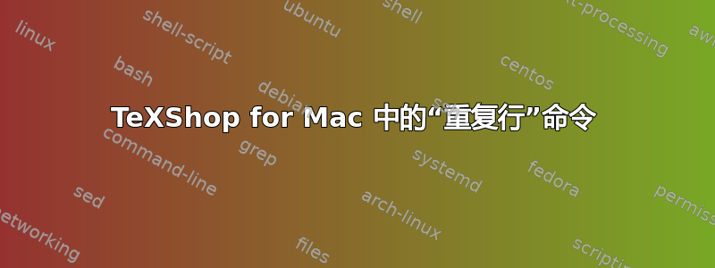 TeXShop for Mac 中的“重复行”命令