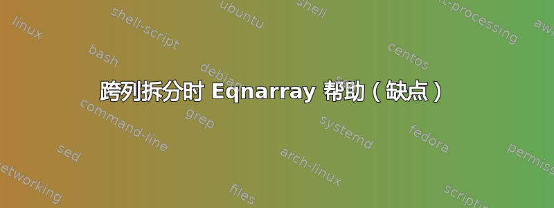 跨列拆分时 Eqnarray 帮助（缺点）