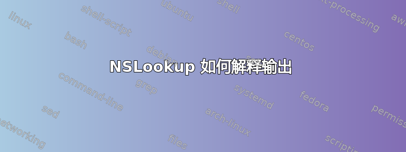 NSLookup 如何解释输出