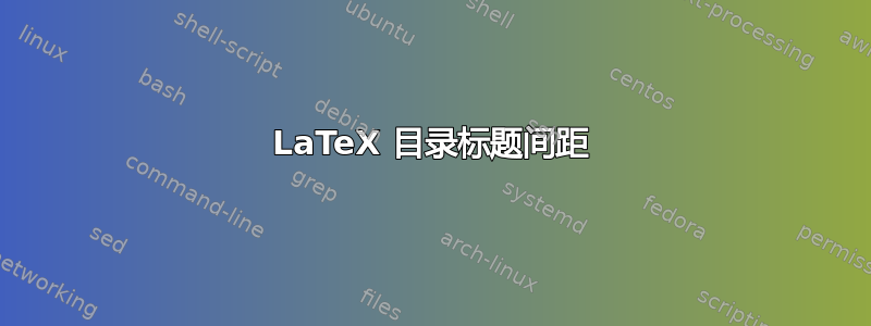 LaTeX 目录标题间距