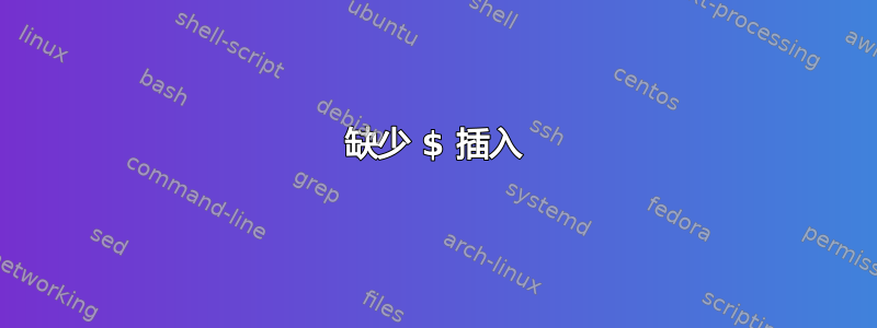 缺少 $ 插入