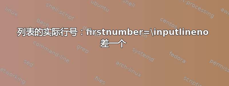 列表的实际行号：firstnumber=\inputlineno 差一个