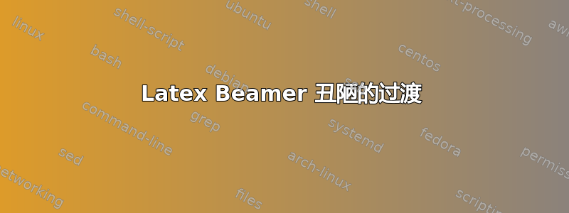 Latex Beamer 丑陋的过渡