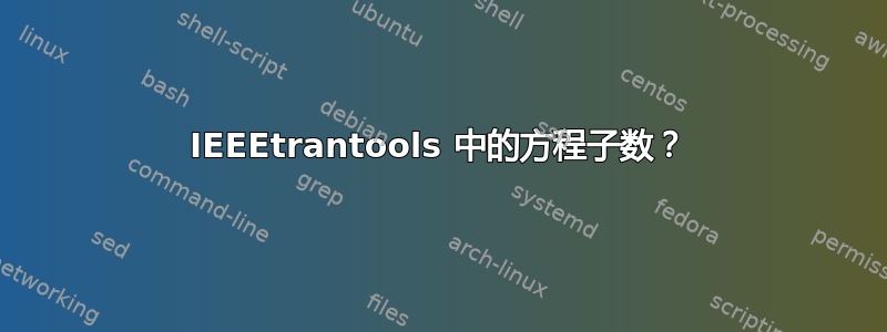 IEEEtrantools 中的方程子数？