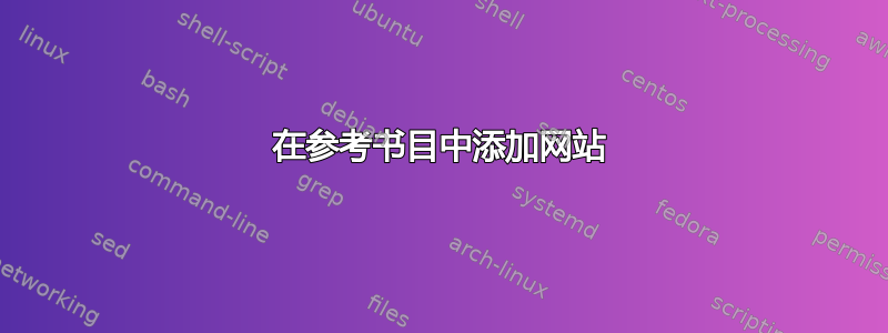 在参考书目中添加网站