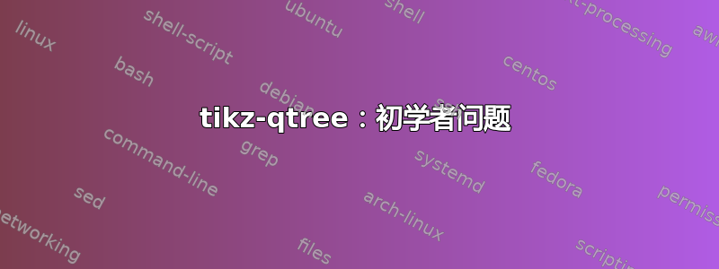 tikz-qtree：初学者问题