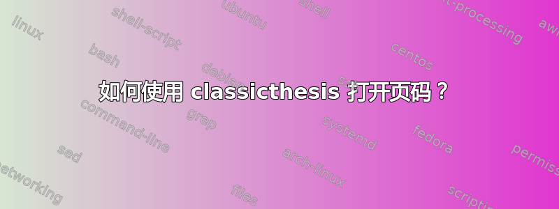 如何使用 classicthesis 打开页码？