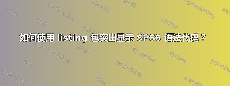 如何使用 listing 包突出显示 SPSS 语法代码？