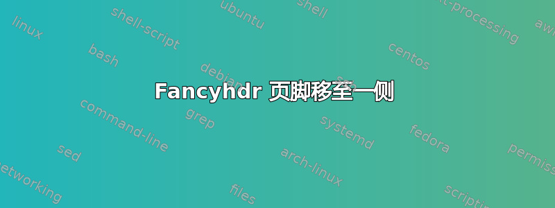 Fancyhdr 页脚移至一侧