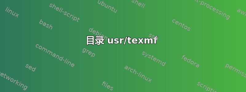 目录 usr/texmf