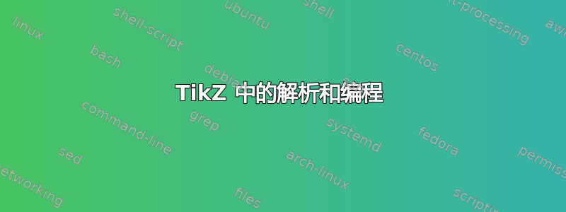 TikZ 中的解析和编程