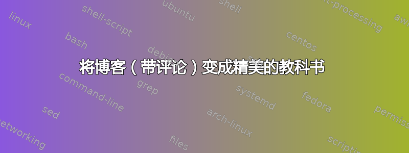 将博客（带评论）变成精美的教科书