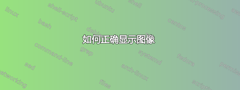 如何正确显示图像