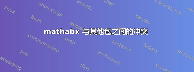 mathabx 与其他包之间的冲突