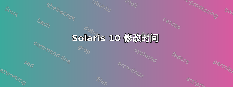 Solaris 10 修改时间