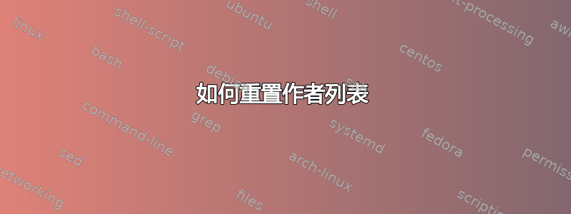 如何重置作者列表