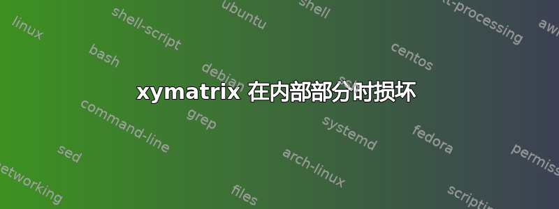 xymatrix 在内部部分时损坏