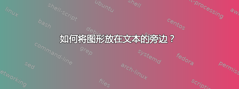 如何将图形放在文本的旁边？