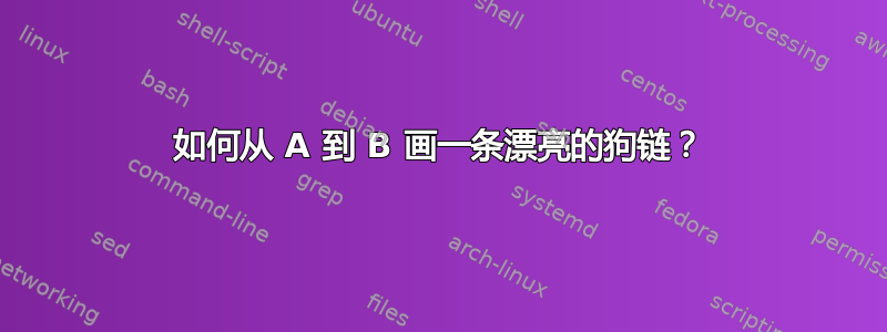 如何从 A 到 B 画一条漂亮的狗链？