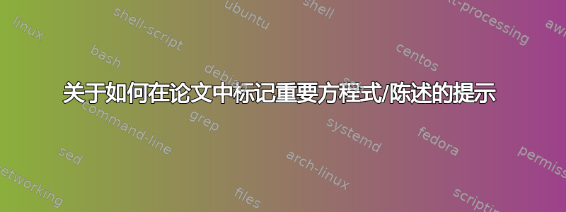 关于如何在论文中标记重要方程式/陈述的提示