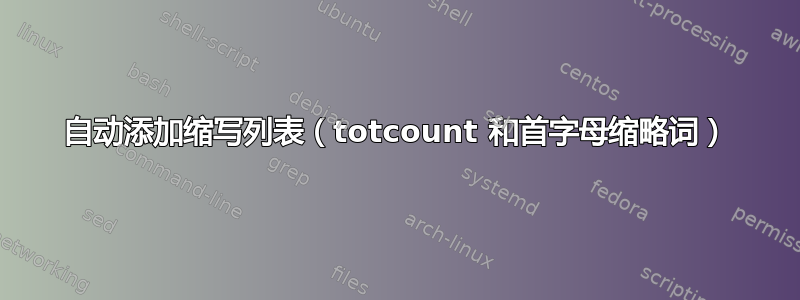 自动添加缩写列表（totcount 和首字母缩略词）