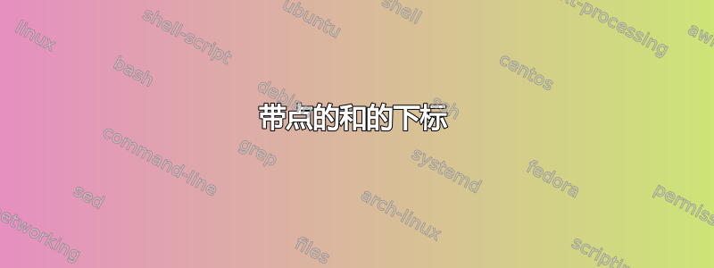 带点的和的下标