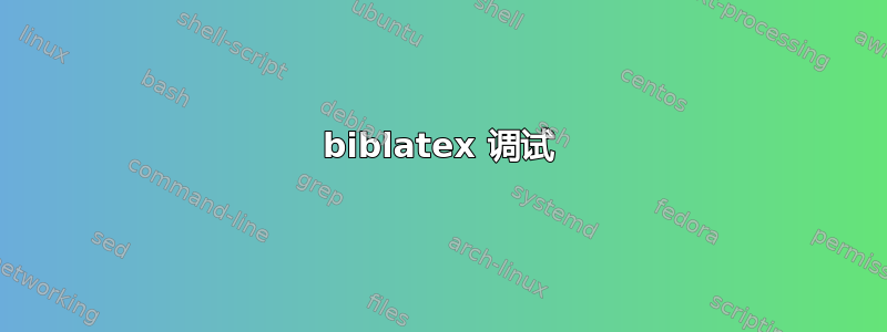 biblatex 调试