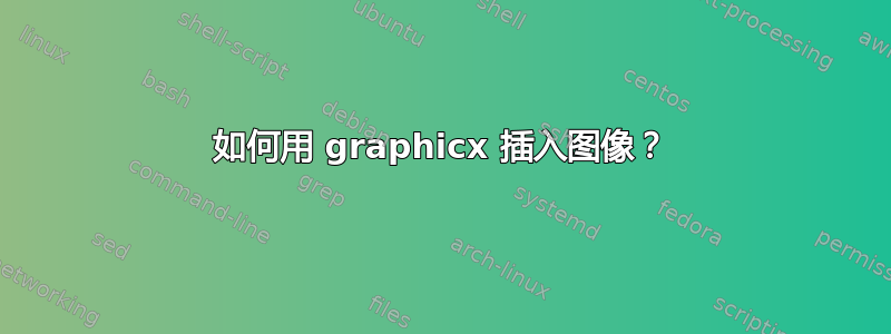 如何用 graphicx 插入图像？