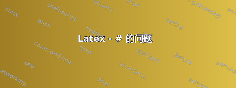 Latex - # 的问题 