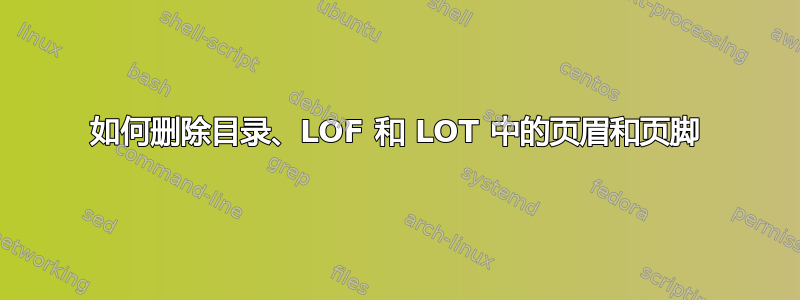 如何删除目录、LOF 和 LOT 中的页眉和页脚