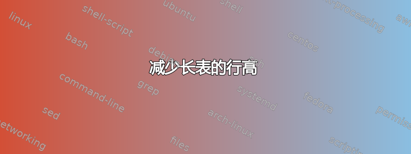 减少长表的行高