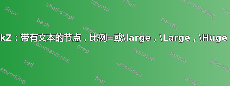 TikZ：带有文本的节点，比例=或\large，\Large，\Huge？