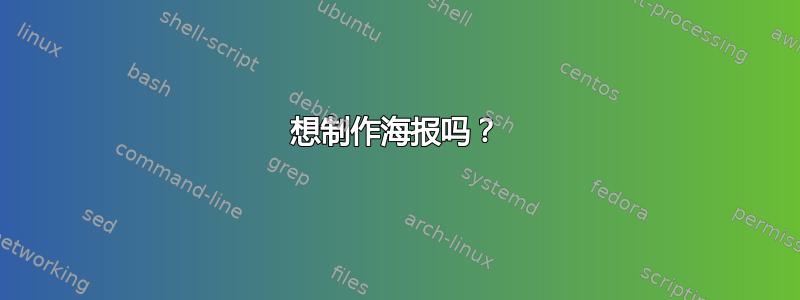 想制作海报吗？