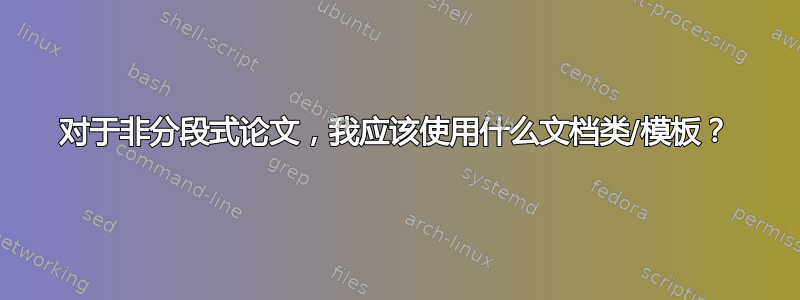 对于非分段式论文，我应该使用什么文档类/模板？