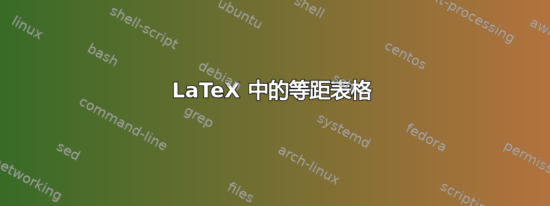 LaTeX 中的等距表格