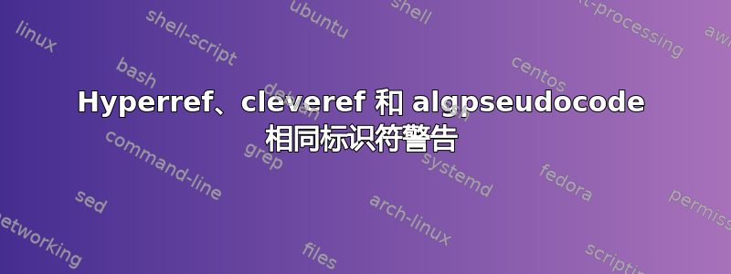 Hyperref、cleveref 和 algpseudocode 相同标识符警告