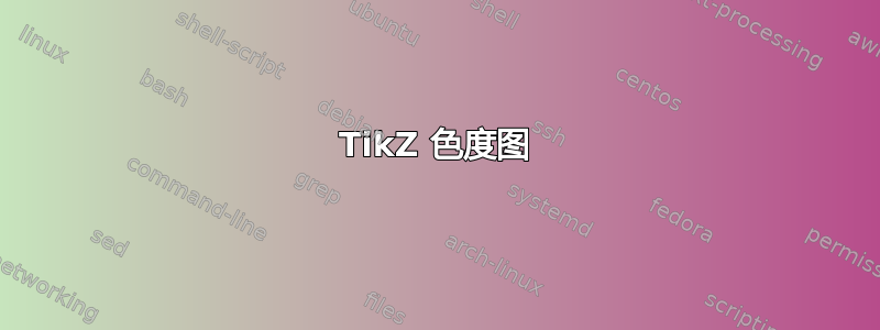 TikZ 色度图