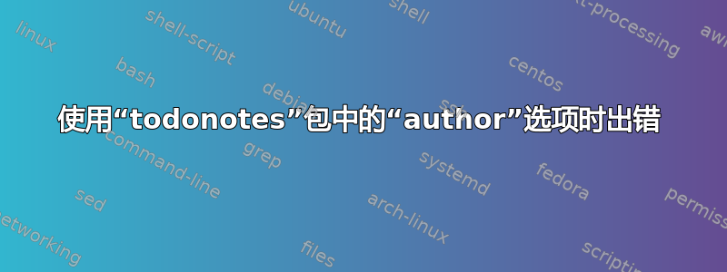 使用“todonotes”包中的“author”选项时出错