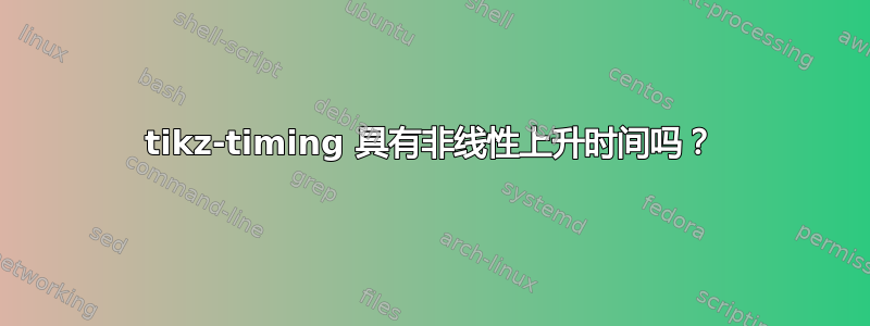 tikz-timing 具有非线性上升时间吗？