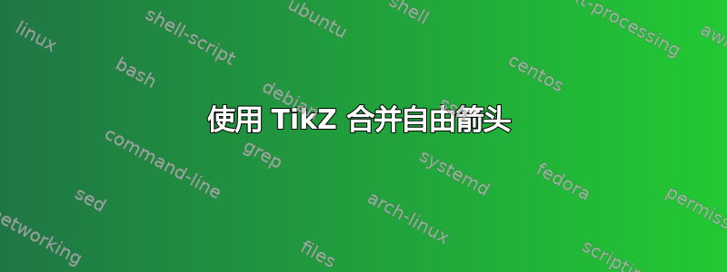 使用 TikZ 合并自由箭头