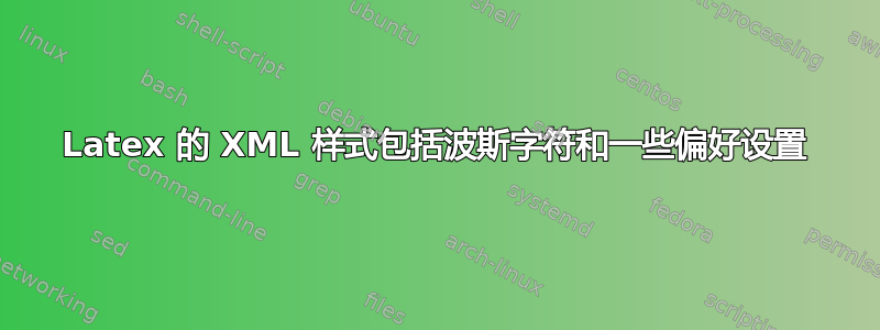 Latex 的 XML 样式包括波斯字符和一些偏好设置