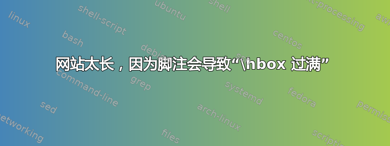 网站太长，因为脚注会导致“\hbox 过满”