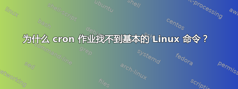 为什么 cron 作业找不到基本的 Linux 命令？ 