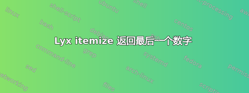 Lyx itemize 返回最后一个数字