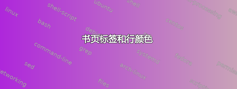 书页标签和行颜色