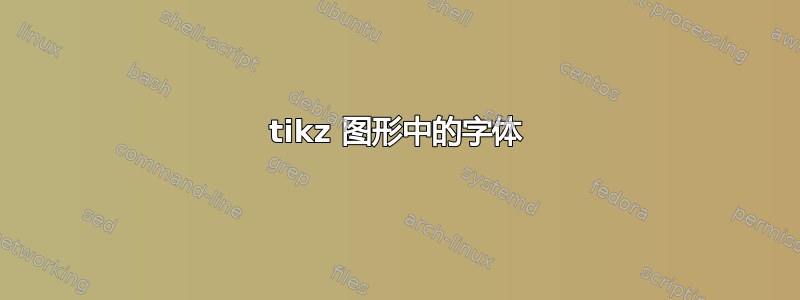 tikz 图形中的字体