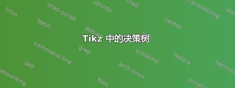 Tikz 中的决策树