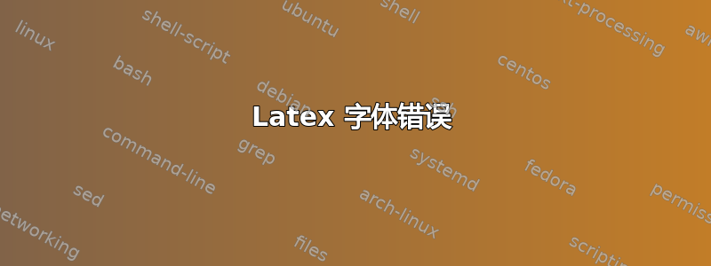 Latex 字体错误