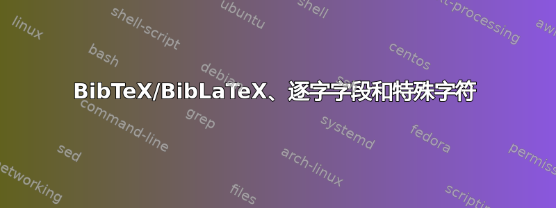 BibTeX/BibLaTeX、逐字字段和特殊字符